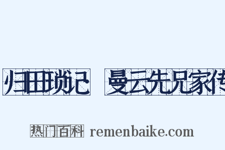 归田琐记·曼云先兄家传是什么意思的图片